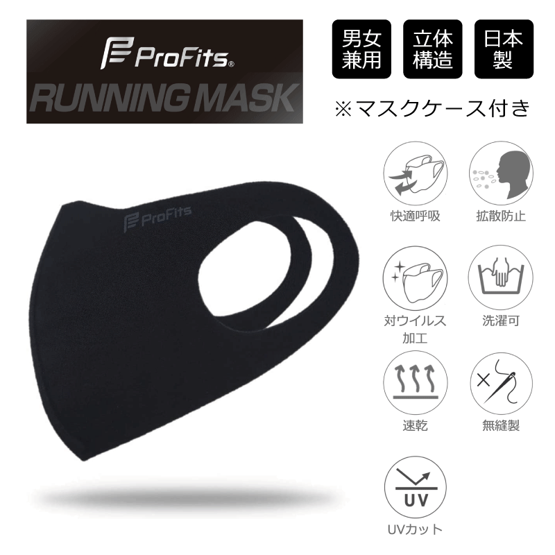 プロ・フィッツ ランニングマスク 男女兼用 立体構造 日本製