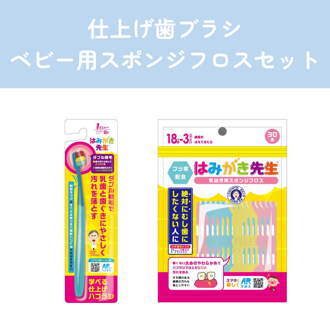 18ヶ月～(ベビー用スポンジフロスセット)