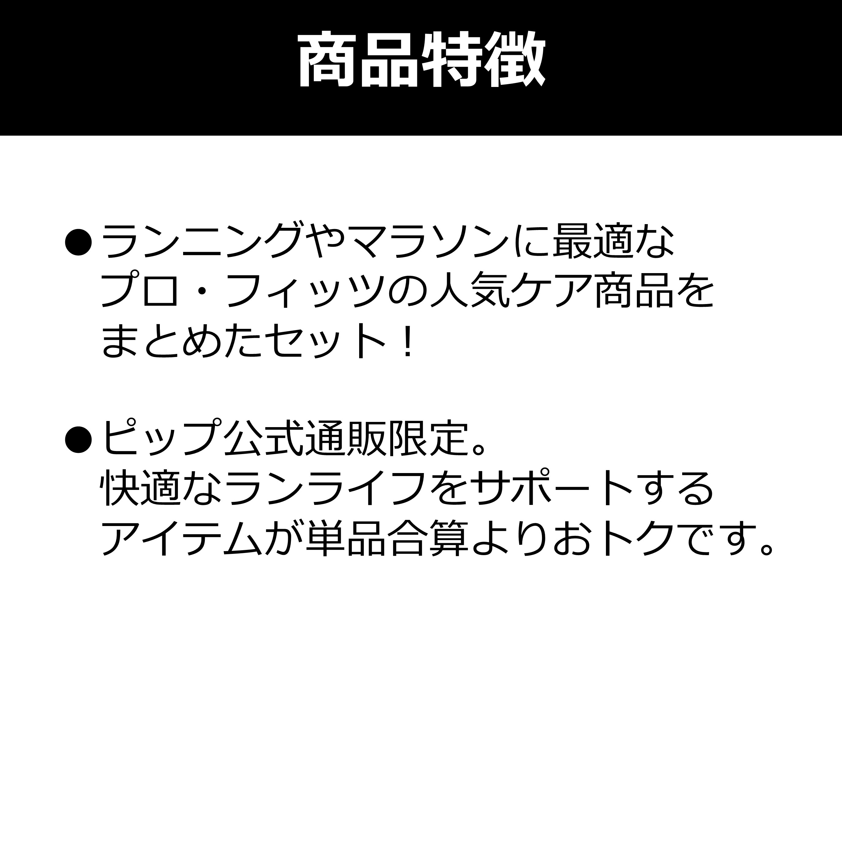 【公式】プロ・フィッツ ランナー向けケアセット L サイズ L