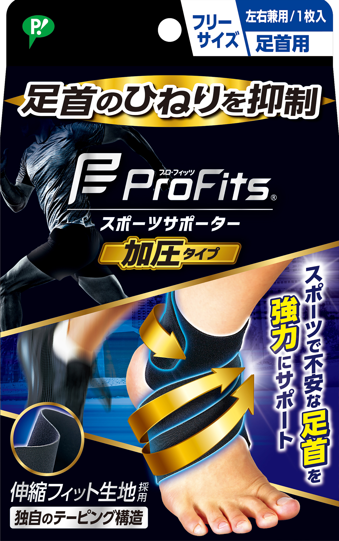 【公式】プロ・フィッツ サポーター 足首用〈加圧タイプ〉フリーサイズ