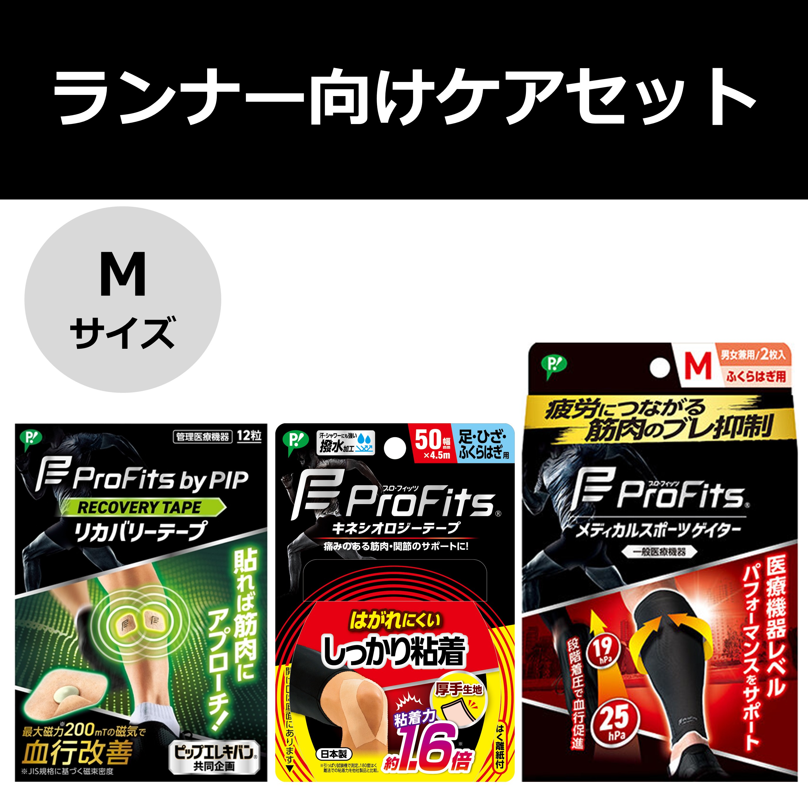 【公式】プロ・フィッツ ランナー向けケアセット Mサイズ M