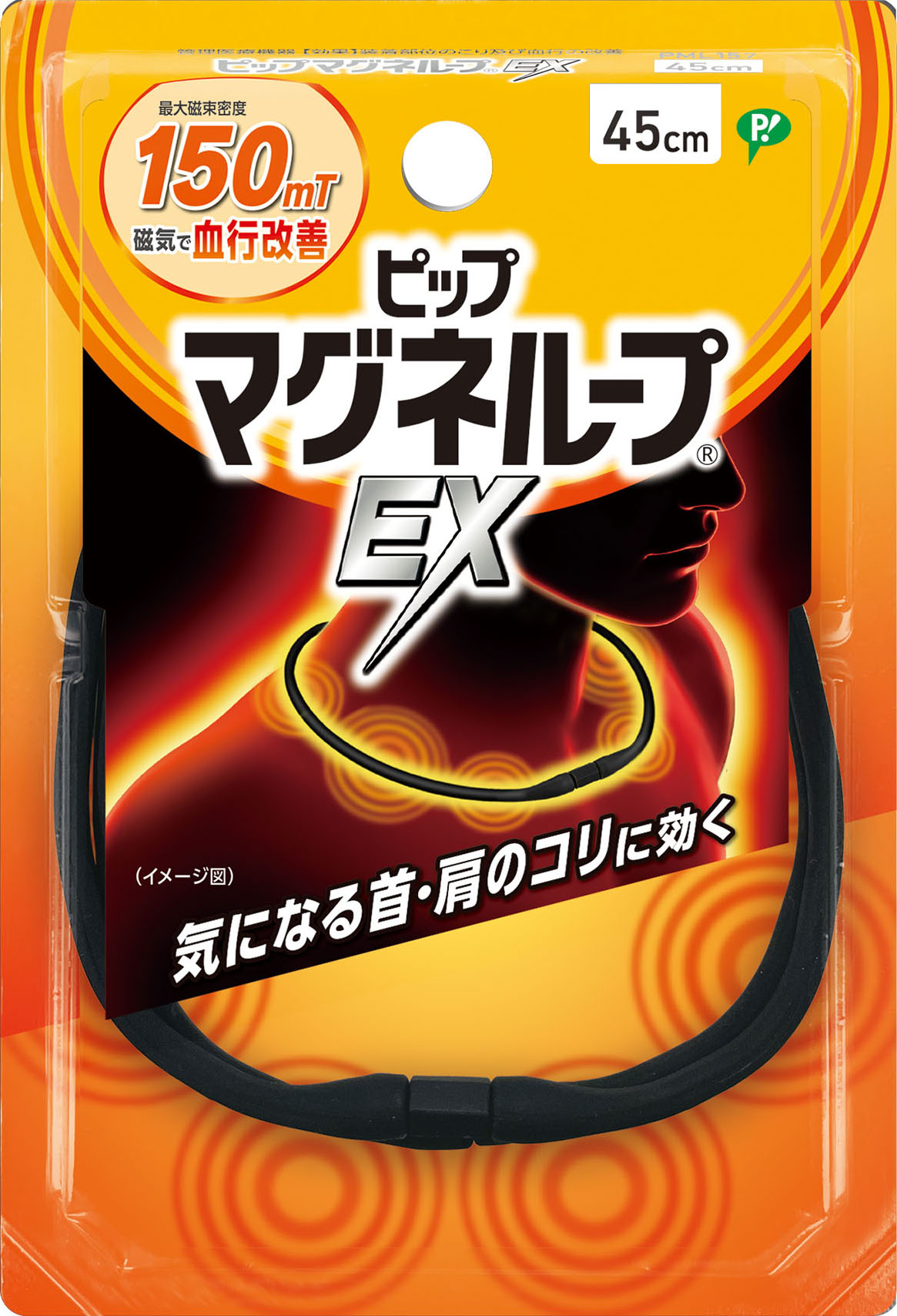 ピップマグネループEX ブラック 45cm