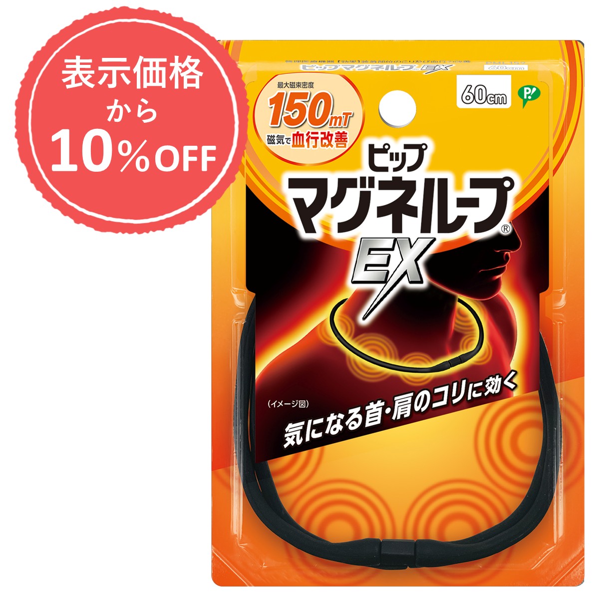 ＼公式通販限定 表示価格より10％OFF／ピップマグネループEX ブラック  60cm