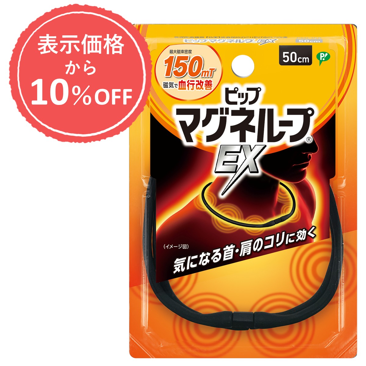 ＼公式通販限定 表示価格より10％OFF／ピップマグネループEX ブラック 50cm