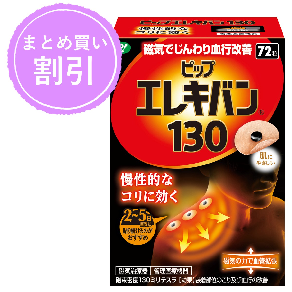 ＼公式通販限定 3個購入で表示価格より10％OFF／ピップエレキバン130 72粒