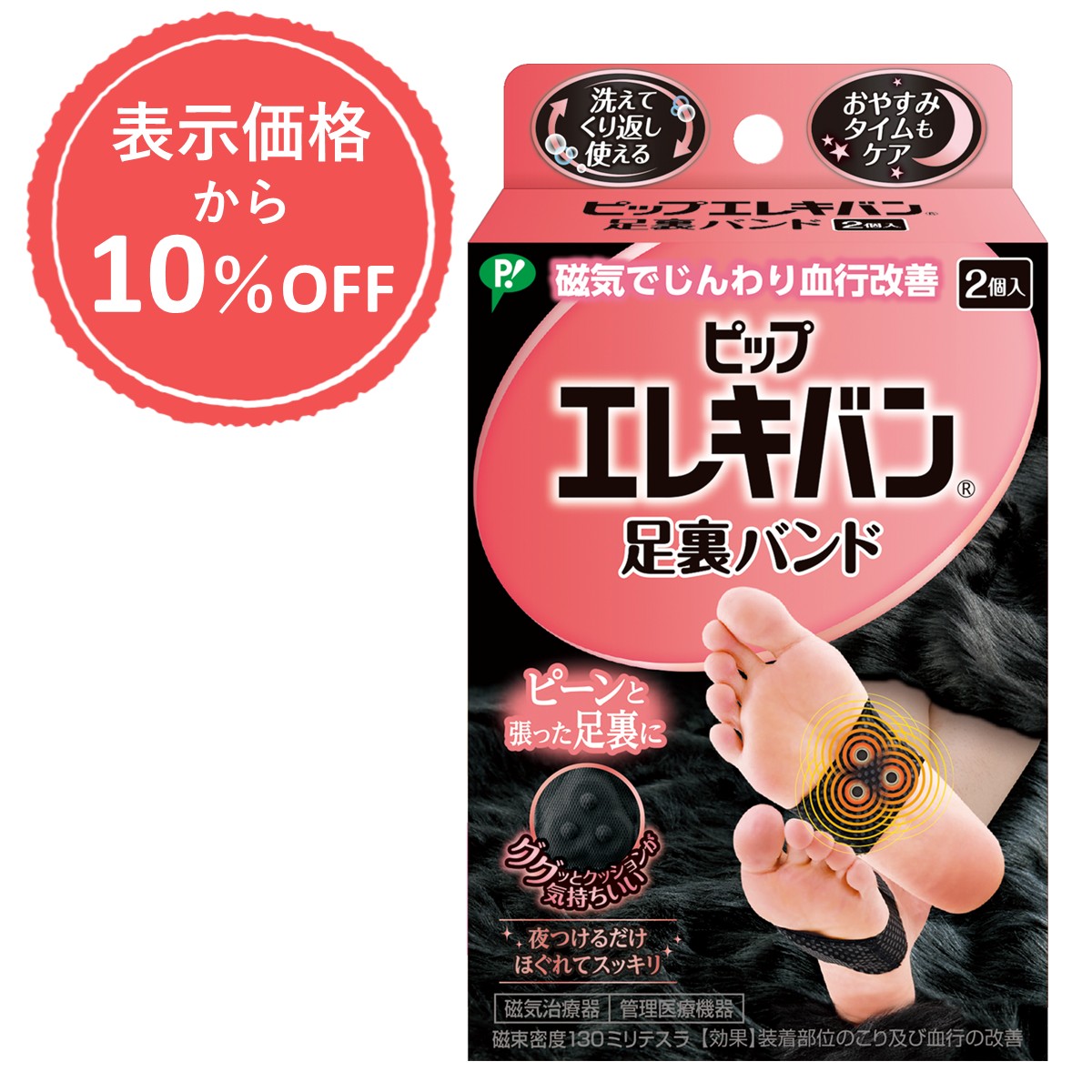 ＼公式通販限定 表示価格より10％OFF／ピップエレキバン足裏バンド