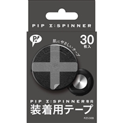 PIP Z:SPINNER専用装着用テープ