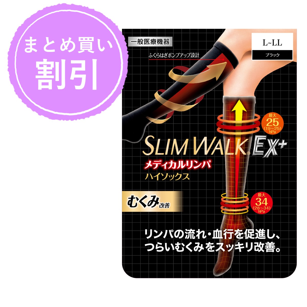 ＼公式通販限定 3個購入で表示価格より10％OFF／【通販限定サイズ】【一般医療機器】スリムウォーク メディカルリンパハイソックス L～LLサイズ