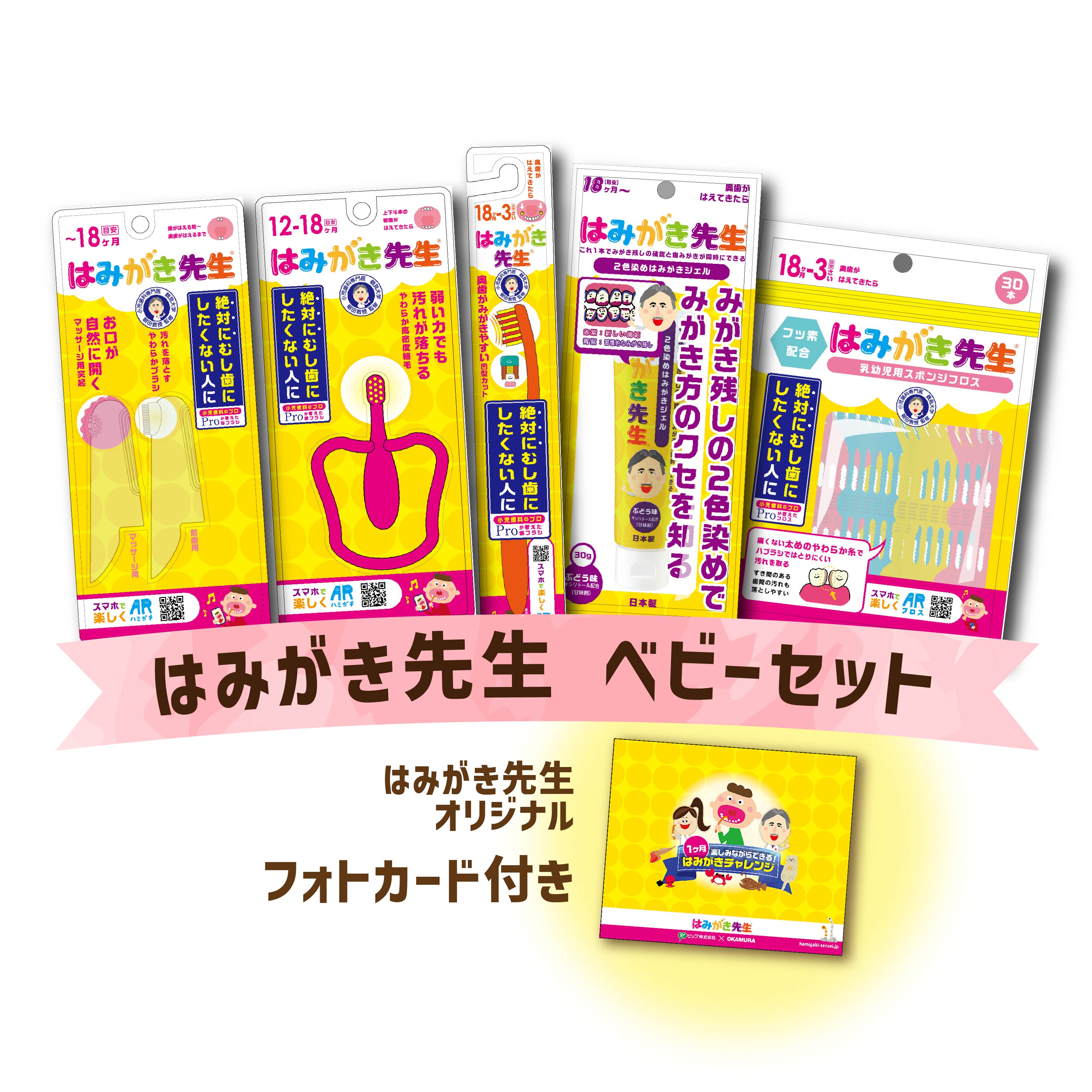 はみがき先生 ベビーセット