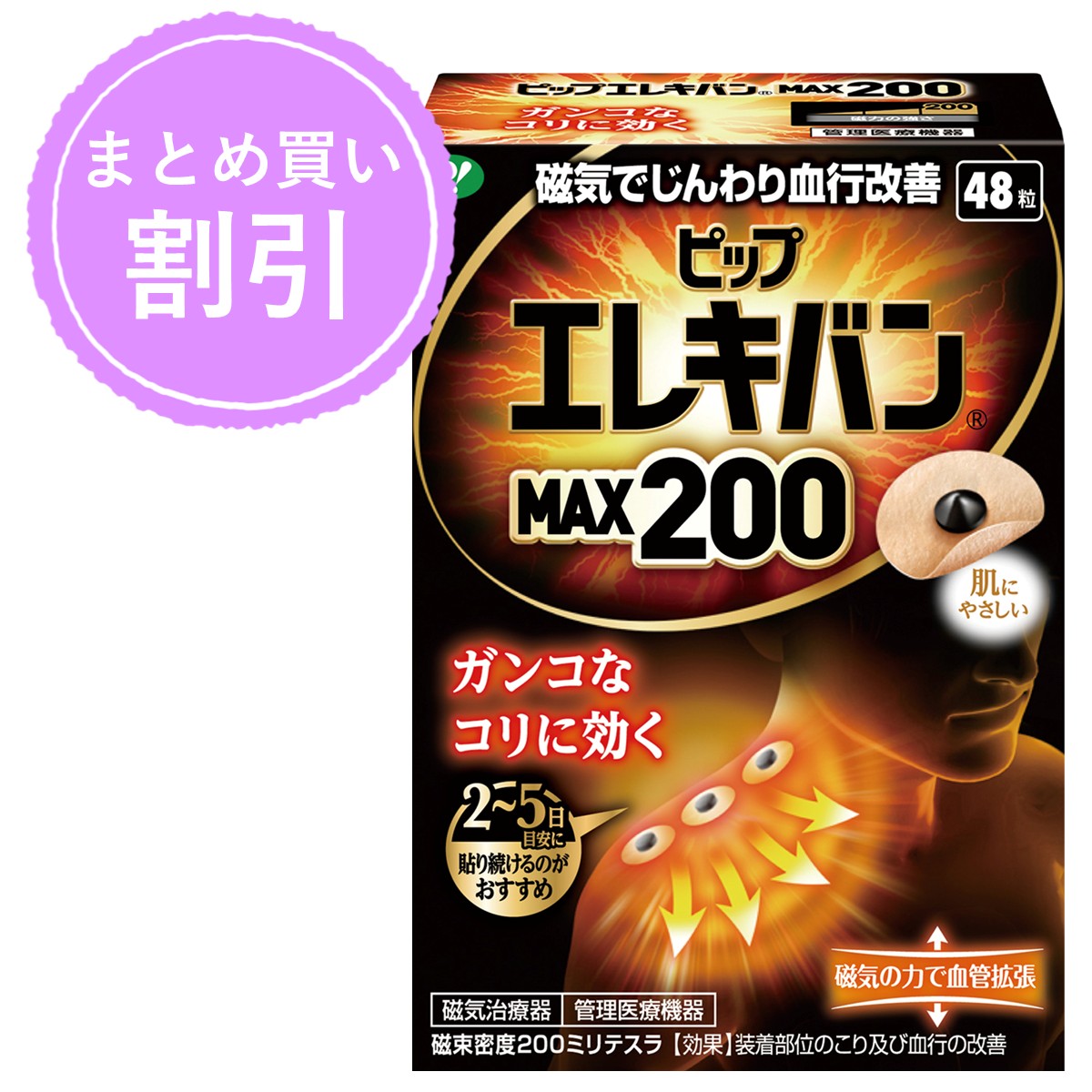 ＼公式通販限定 3個購入で表示価格より10％OFF／ピップエレキバンMAX200 48粒