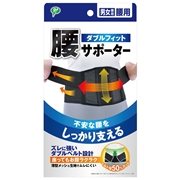 ダブルフィット腰サポーター LLサイズ