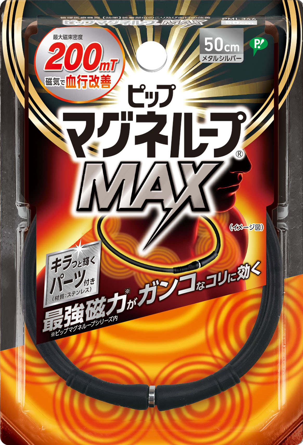 ピップマグネループMAX メタルシルバー 50cm