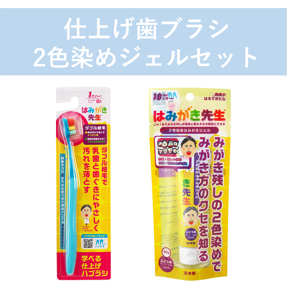 はみがき先生 仕上げ歯ブラシ・２色染めジェルセット