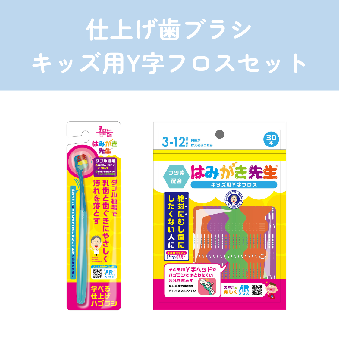 はみがき先生 仕上げ歯ブラシ・キッズ用Y字フロスセット