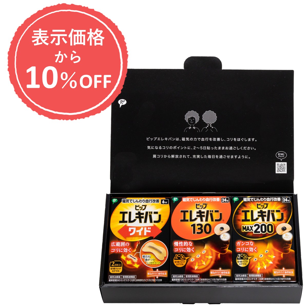 ＼公式通販限定 表示価格より10％OFF／【通販限定】ピップエレキバン ギフトボックス