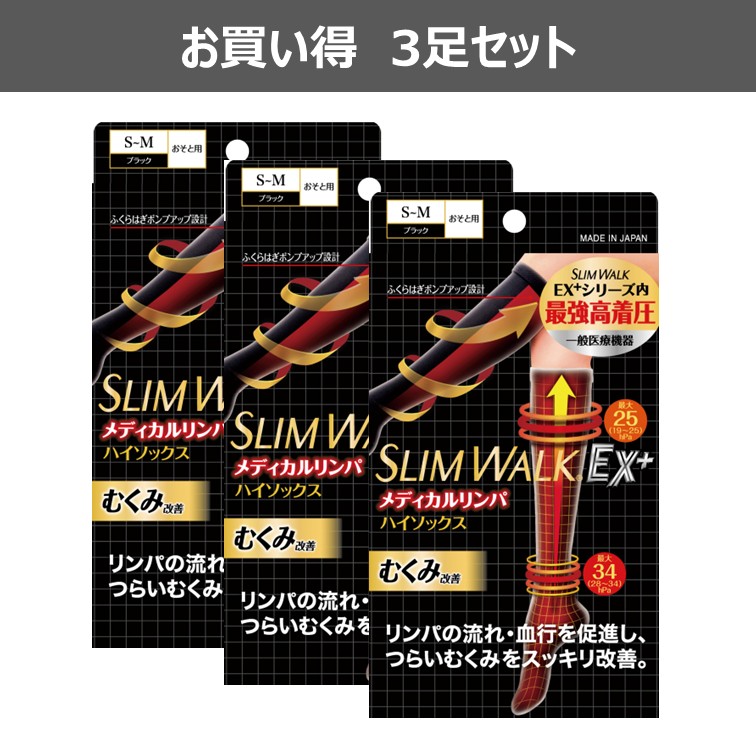 【公式】スリムウォーク メディカルリンパハイソックス S～Mサイズ  3足セット[一般医療機器]