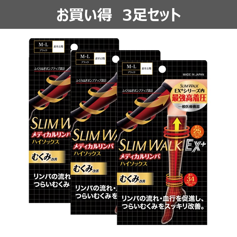 【公式】スリムウォーク メディカルリンパハイソックス M～Lサイズ 3足セット[一般医療機器]