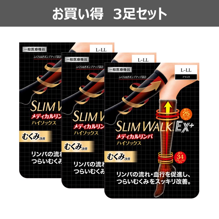 【公式】スリムウォーク メディカルリンパハイソックス L～LLサイズ 3足セット[一般医療機器][通販限定サイズ]