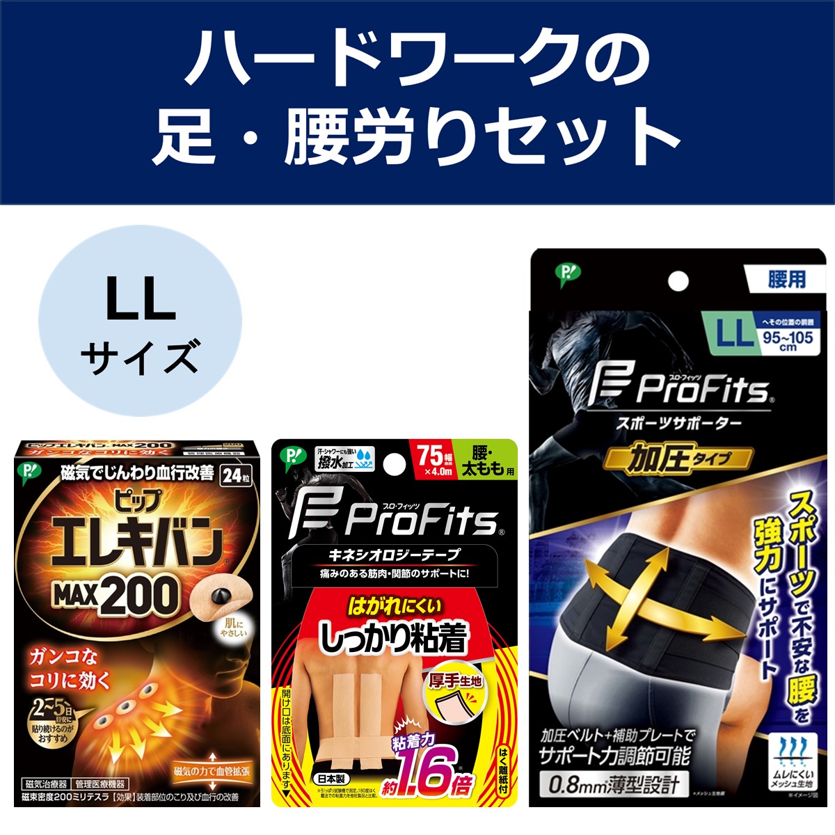 【公式】ハードワークの足・腰労りセット LLサイズ