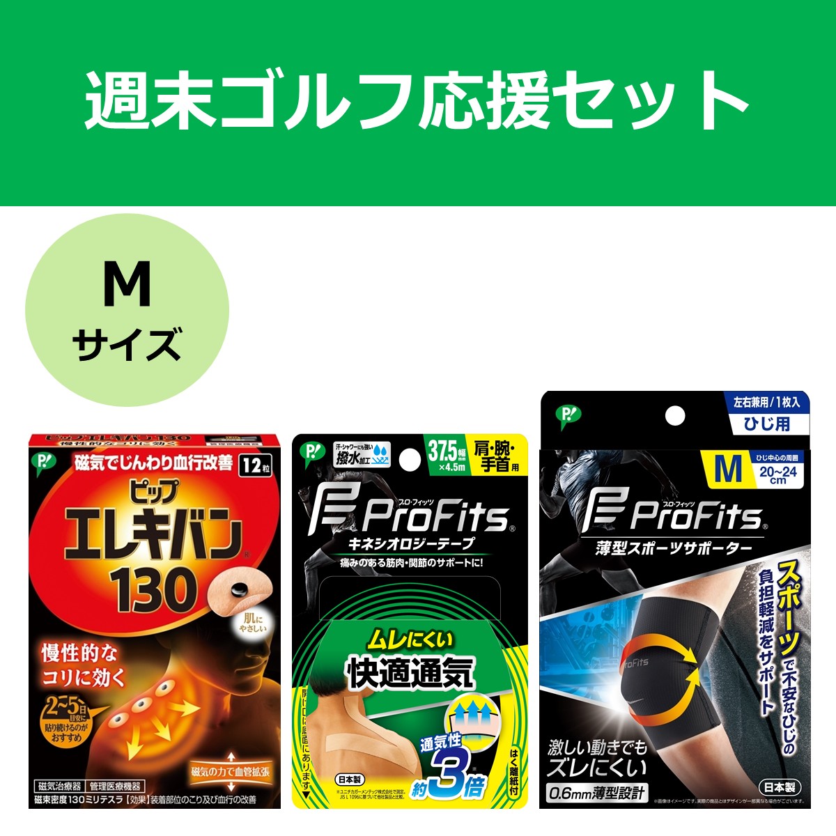 【公式】週末ゴルフ応援セット Mサイズ