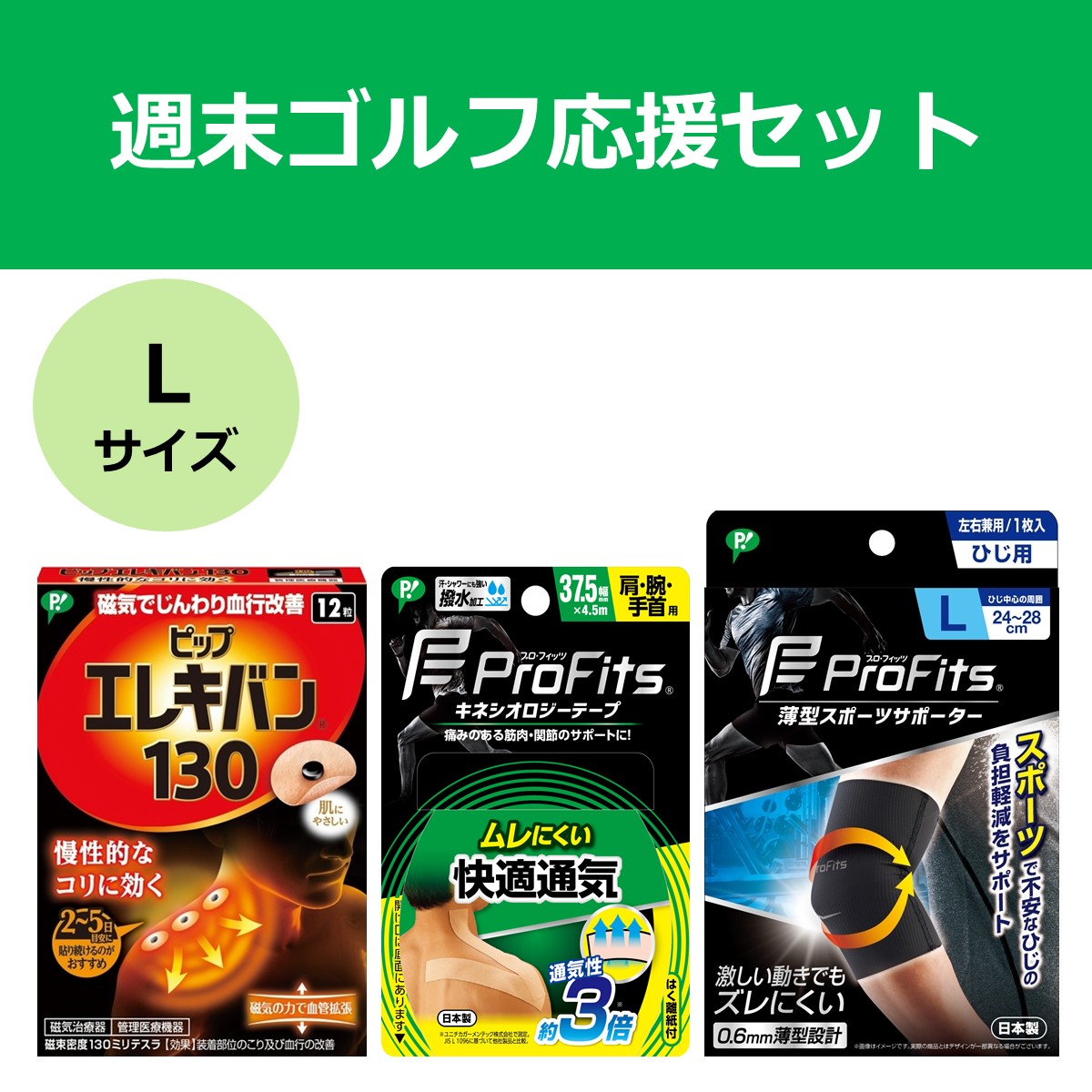 【公式】週末ゴルフ応援セット Lサイズ