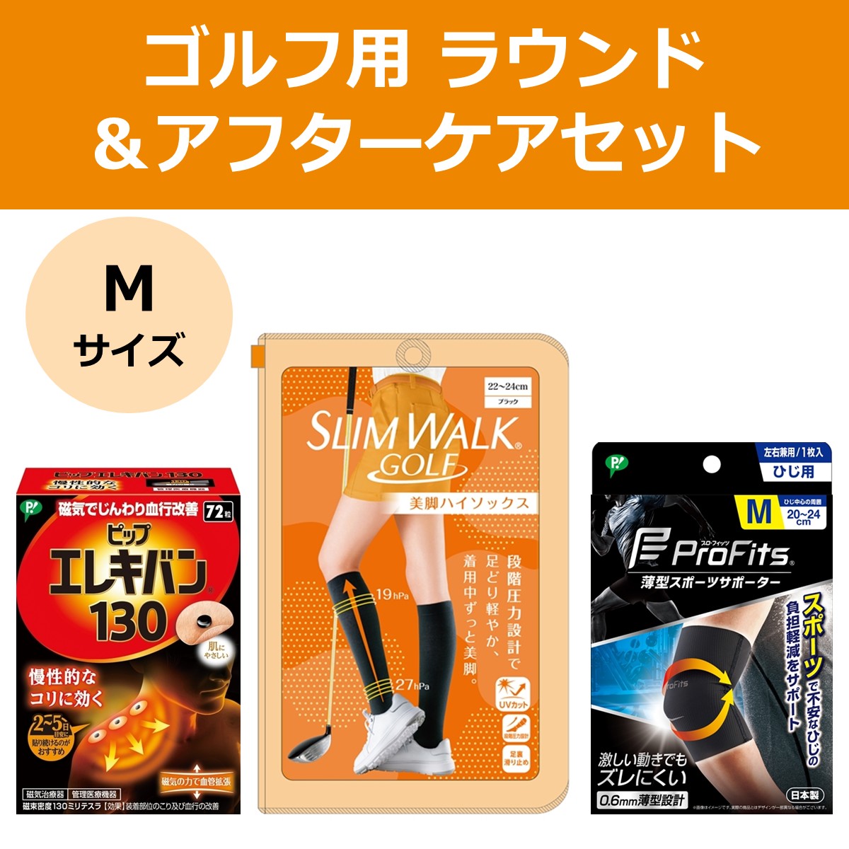 【公式】ゴルフ用 ラウンド＆アフターケアセット Mサイズ