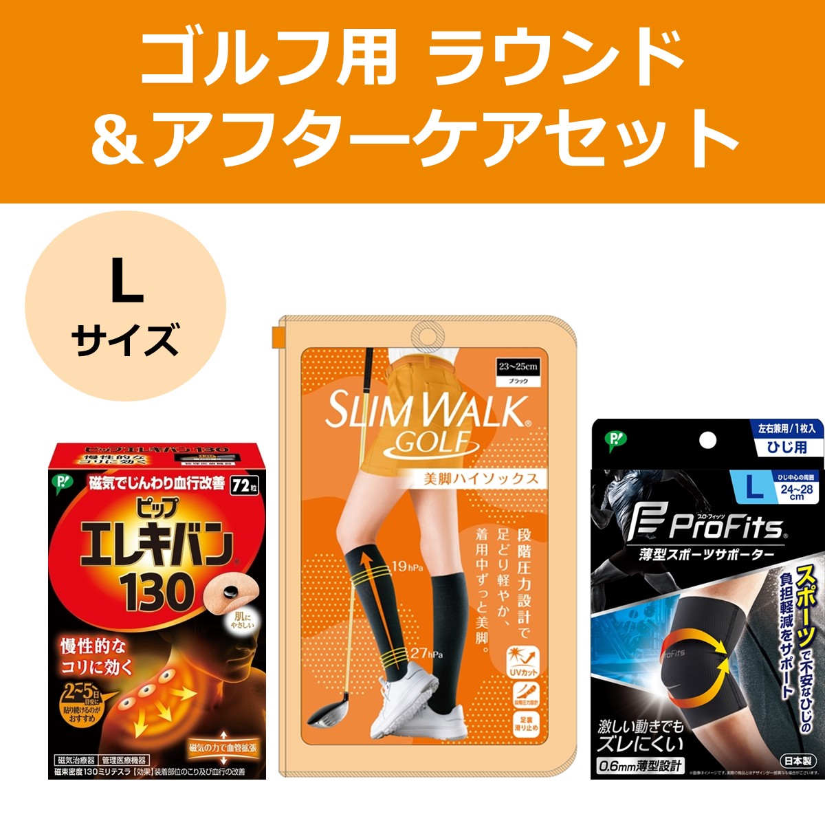 【公式】ゴルフ用 ラウンド＆アフターケアセット Lサイズ
