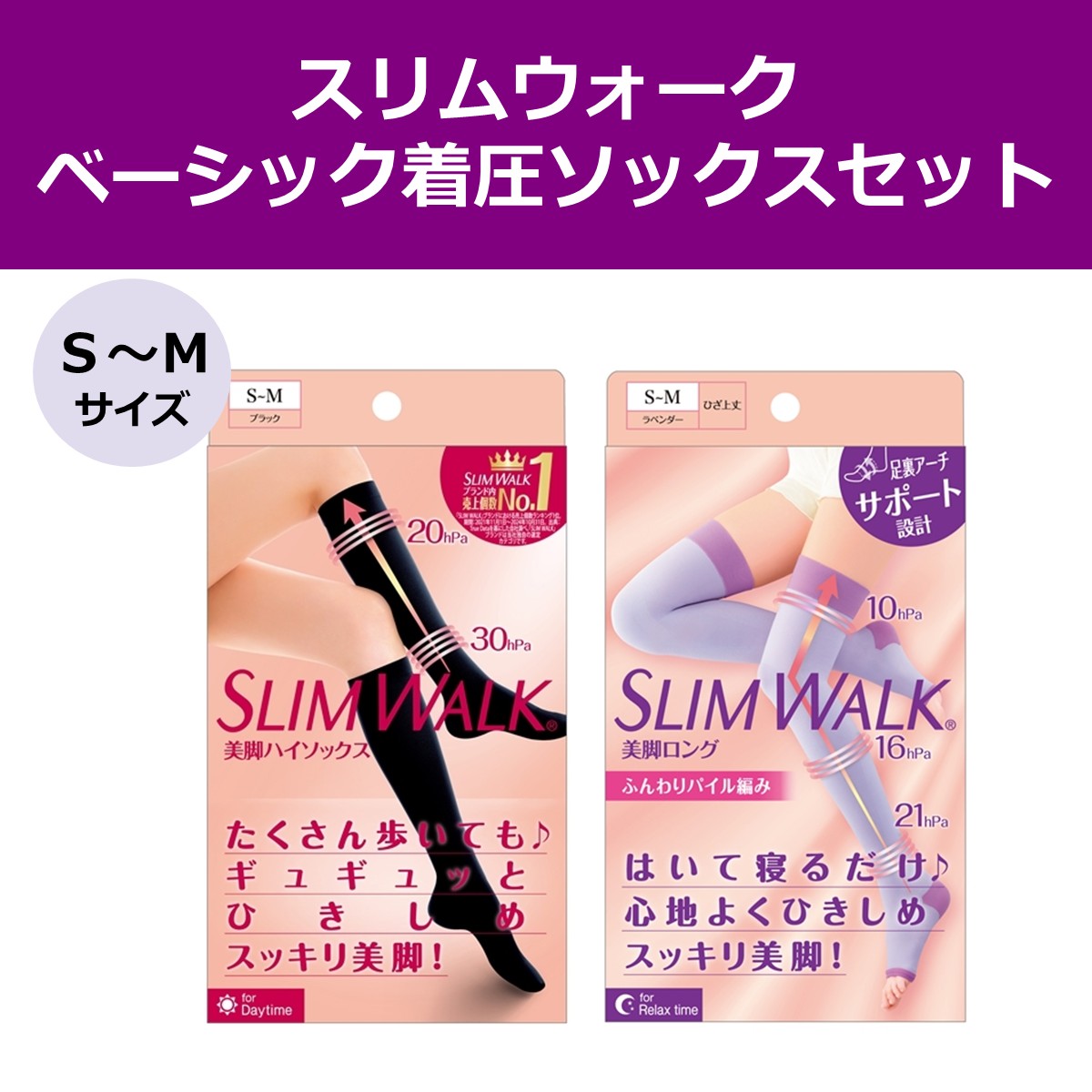 【公式】スリムウォーク ベーシック着圧ソックスセット S～Mサイズ