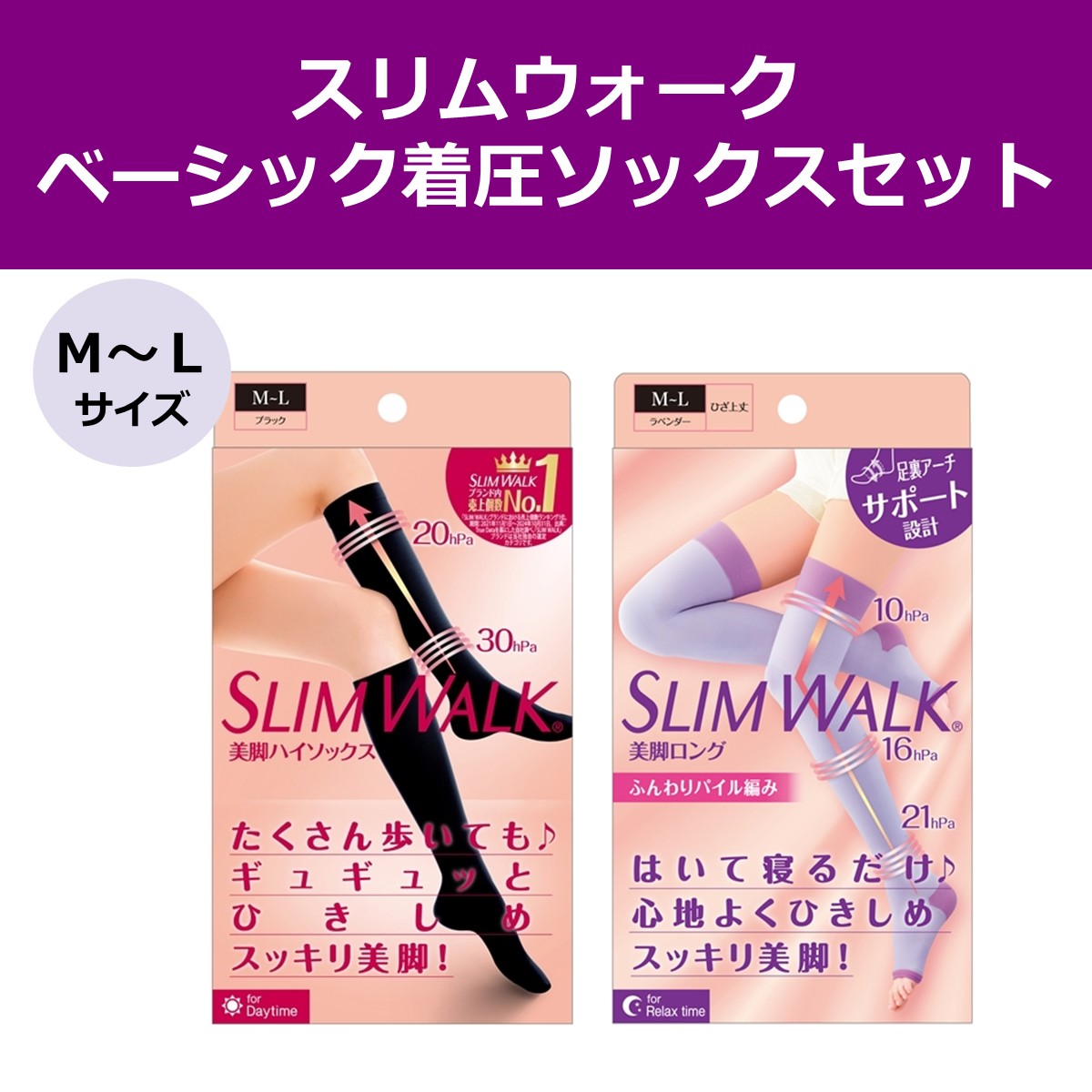 【公式】スリムウォーク ベーシック着圧ソックスセット M～Lサイズ