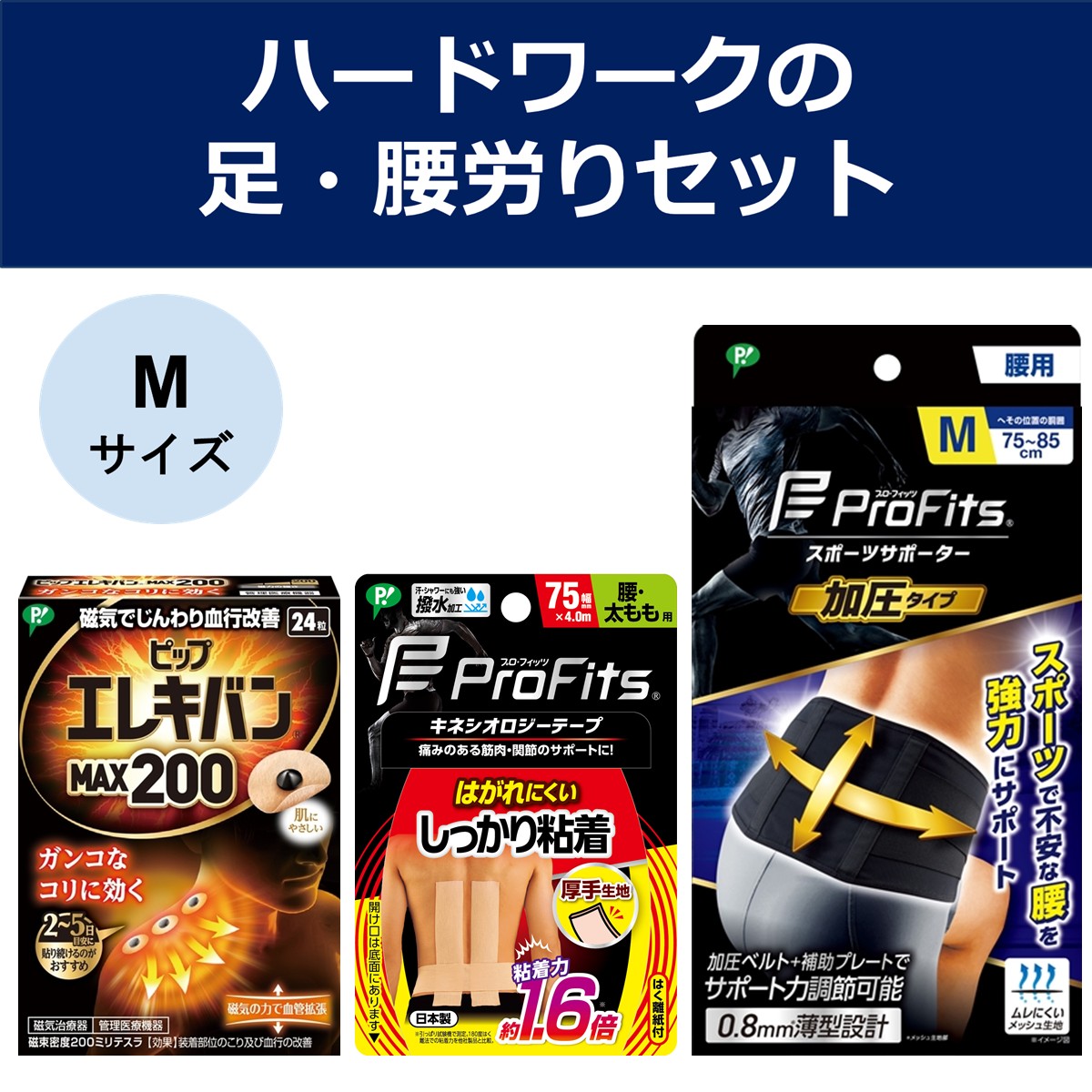 【公式】ハードワークの足・腰労りセット Mサイズ
