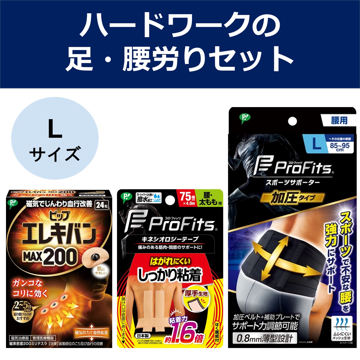 【公式】ハードワークの足・腰労りセット Lサイズ