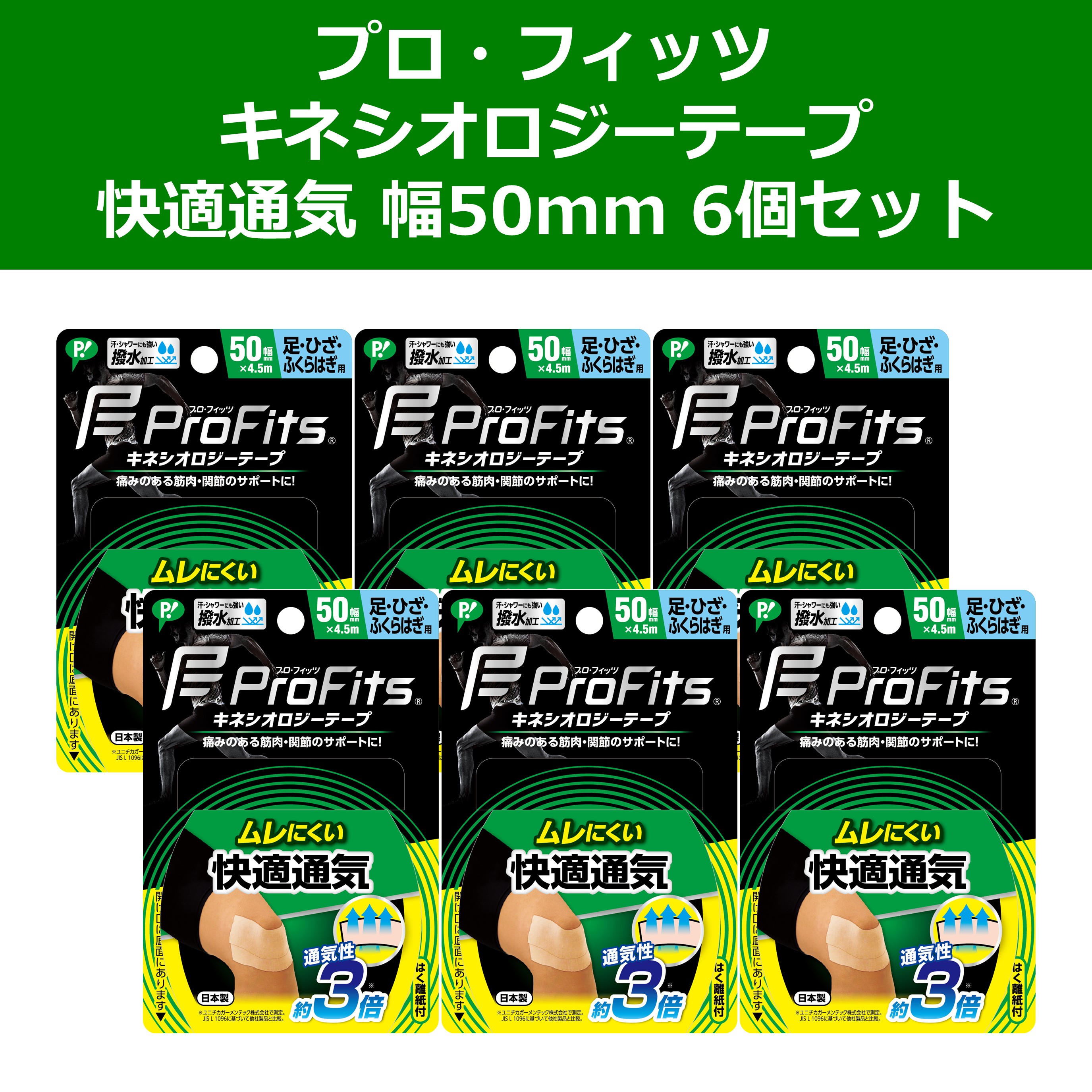 【公式】プロ・フィッツ キネシオロジーテープ 快適通気 幅50mm 6個セット