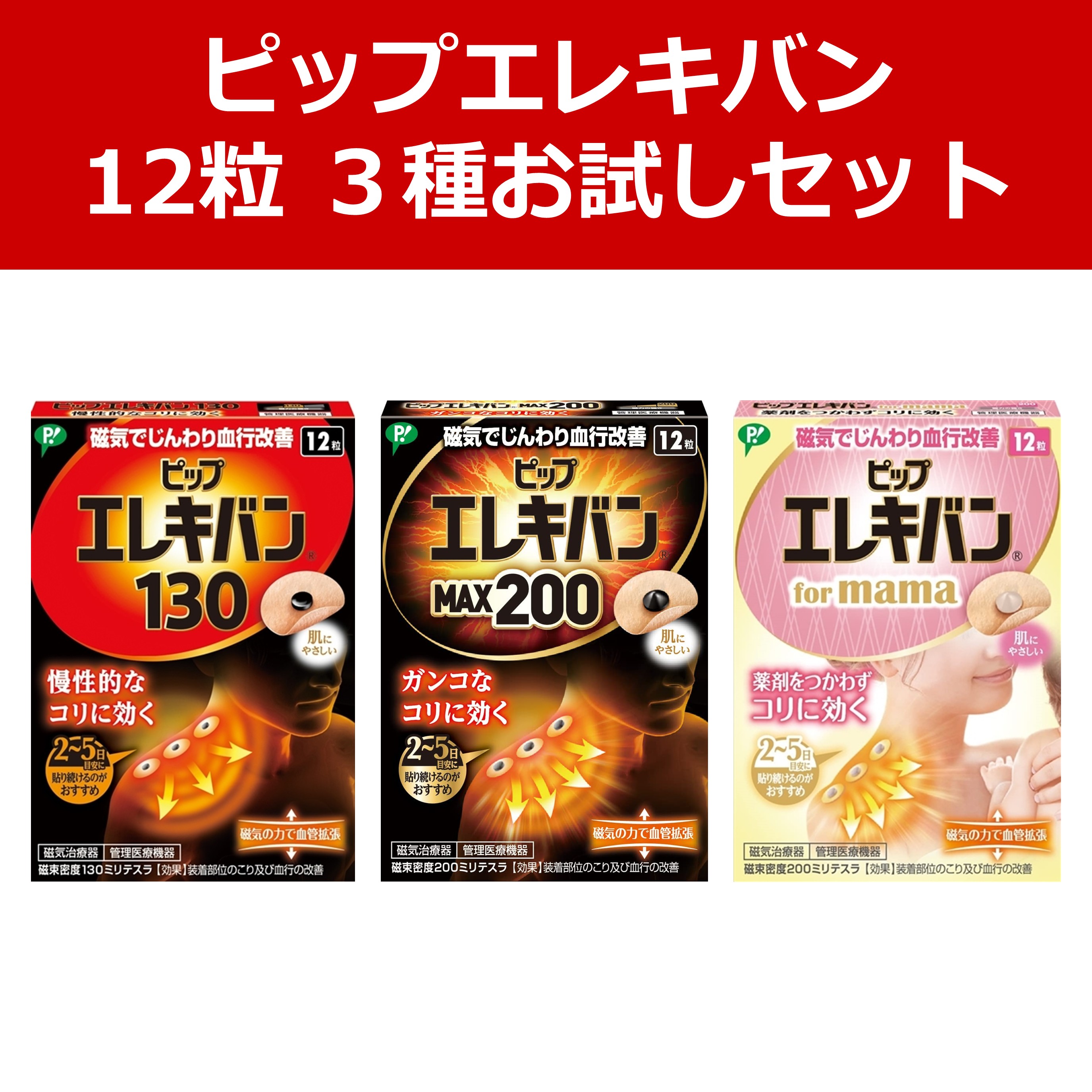 【公式】ピップエレキバン 130/MAX200/for mama 12粒 3種お試しセット [管理医療機器]