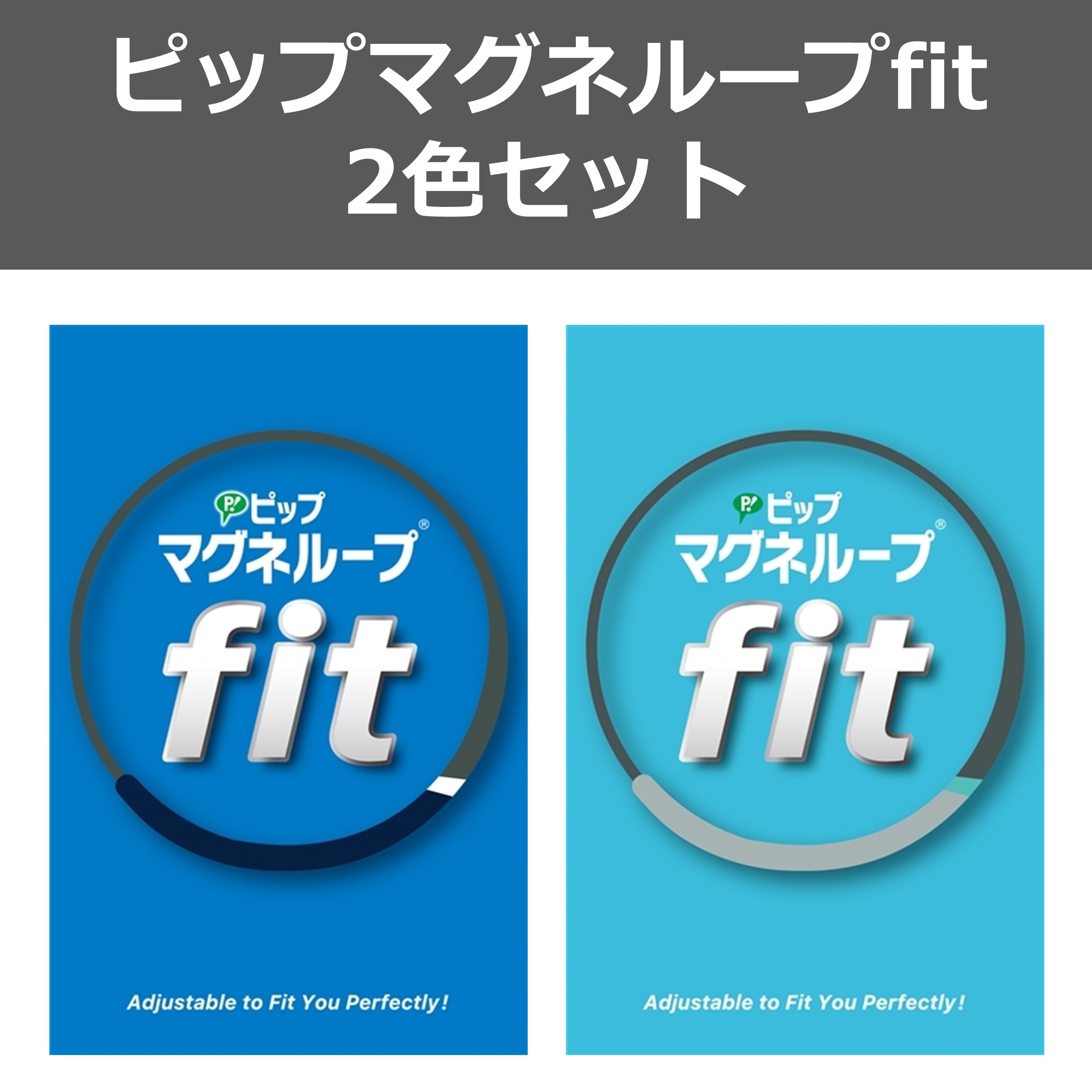 【公式】ピップマグネループfit 2色セット [管理医療機器]