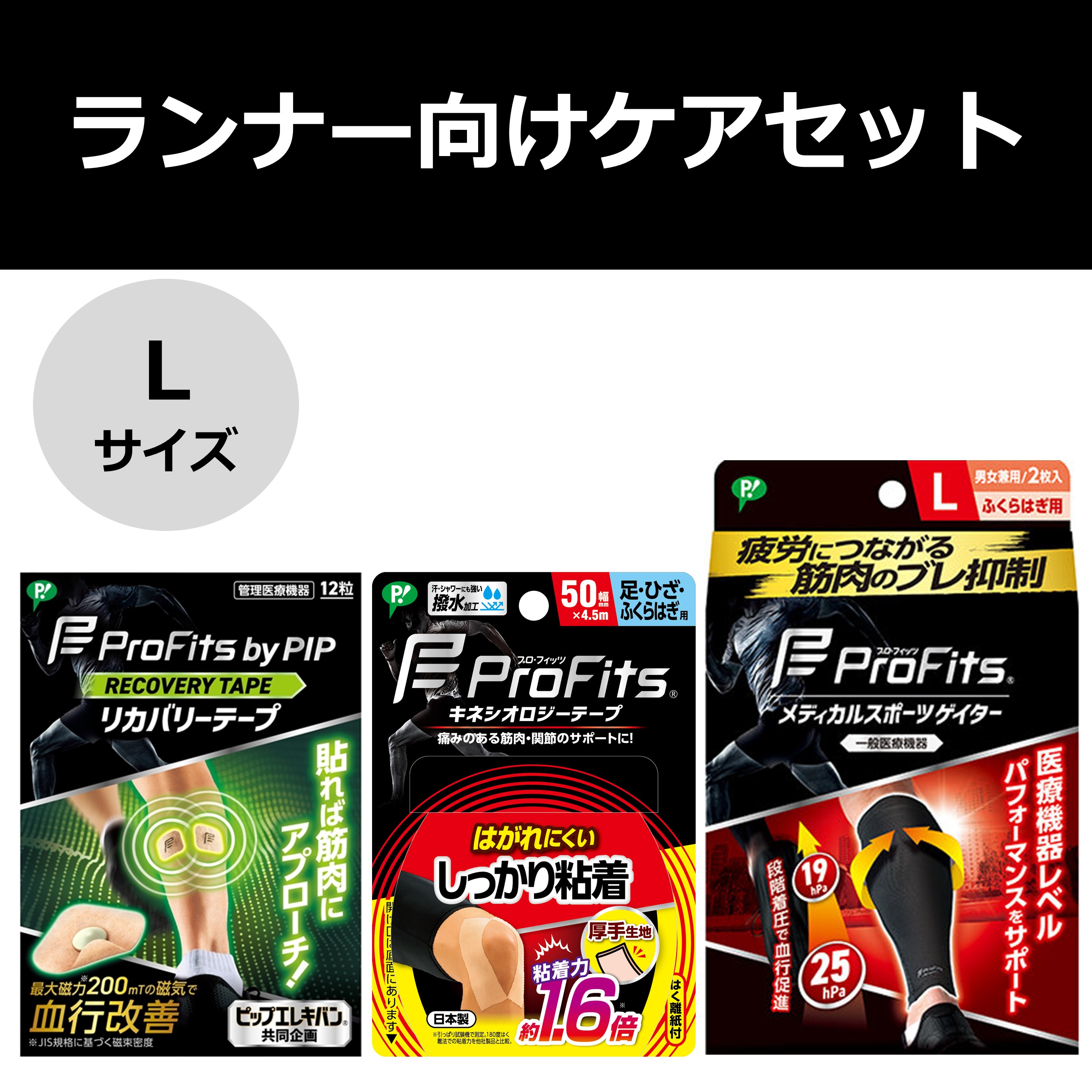 【公式】プロ・フィッツ ランナー向けケアセット L サイズ