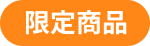 限定商品