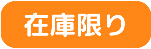 在庫限り