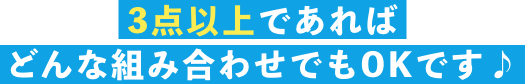 3点以上であればどんな組み合わせでもOKです♪