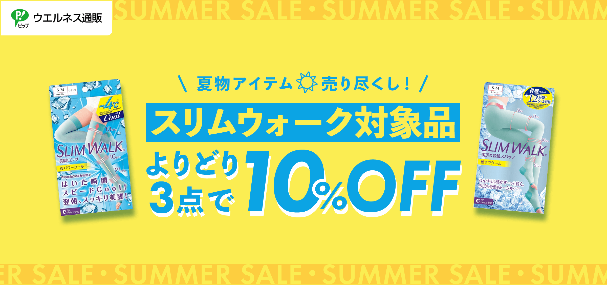 夏物アイテム売り尽くし！スリムウォーク対象品。よりどり3点で10%OFF