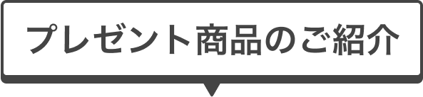 プレゼント商品のご紹介