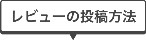 レビューの投稿方法