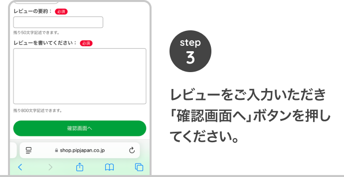 step3 レビューをご入力いただき「確認画面へ」ボタンを押してください。