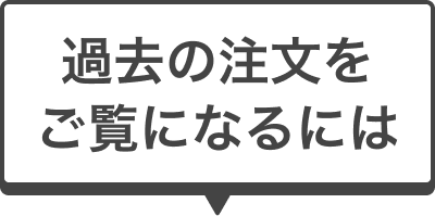 過去の注文をご覧になるには