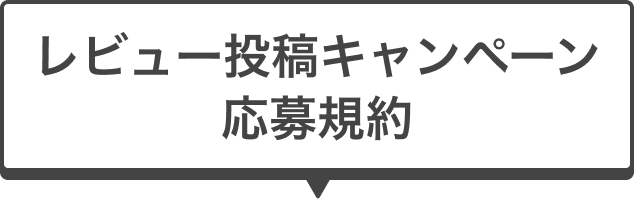 レビュー投稿キャンペーン応募規約