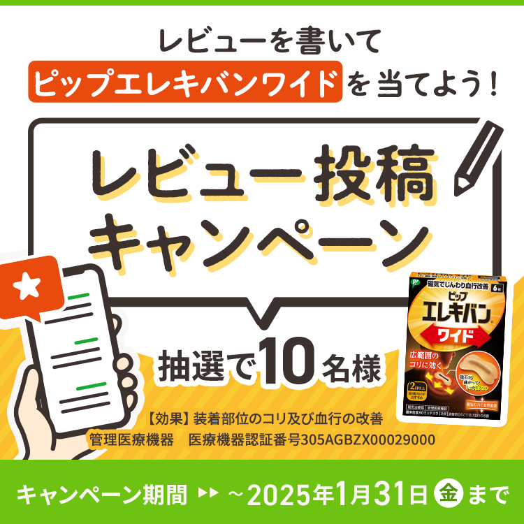 レビューを書いてピップエレキバンワイドを当てよう！レビュー投稿キャンペーン