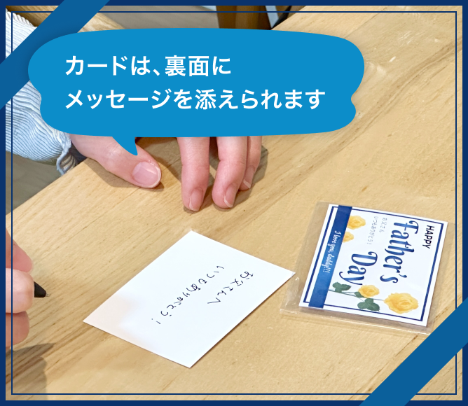 カードは、裏面にメッセージを添えられます