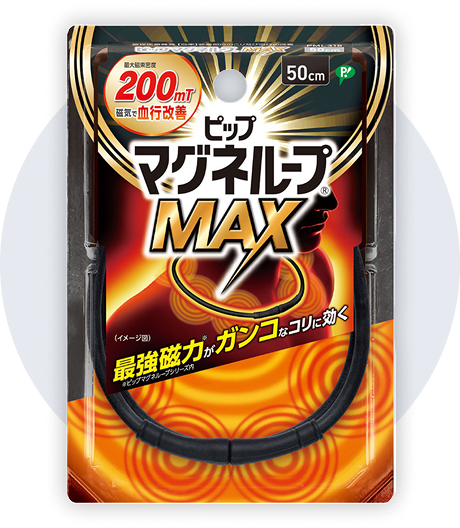 ピップマグネループMAX商品画像