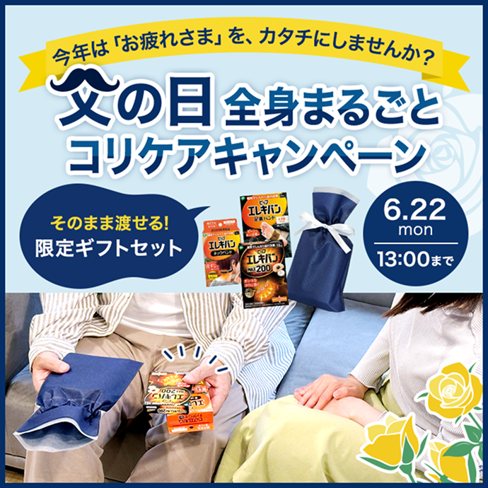 父の日全身まるごとコリケアキャンペーン 6/22mon 13:00まで