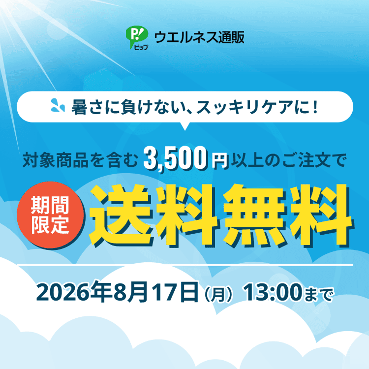 期限限定-夏の隠れお疲れリセットに！対商品を含む3,500円以上のご注文で送料無料