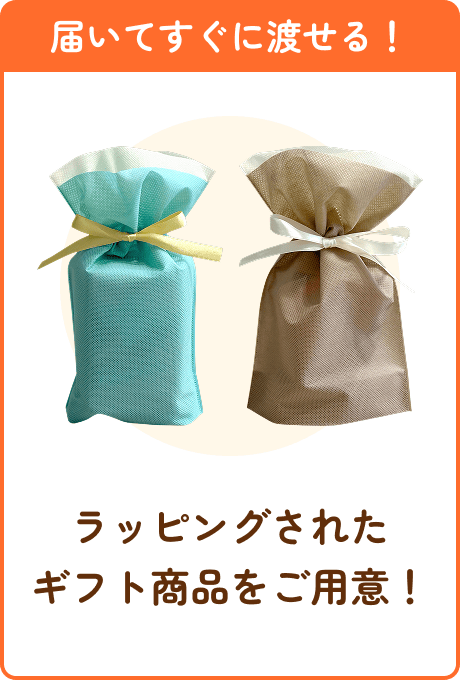 届いてすぐに渡せる！ラッピングされたギフト商品をご用意！